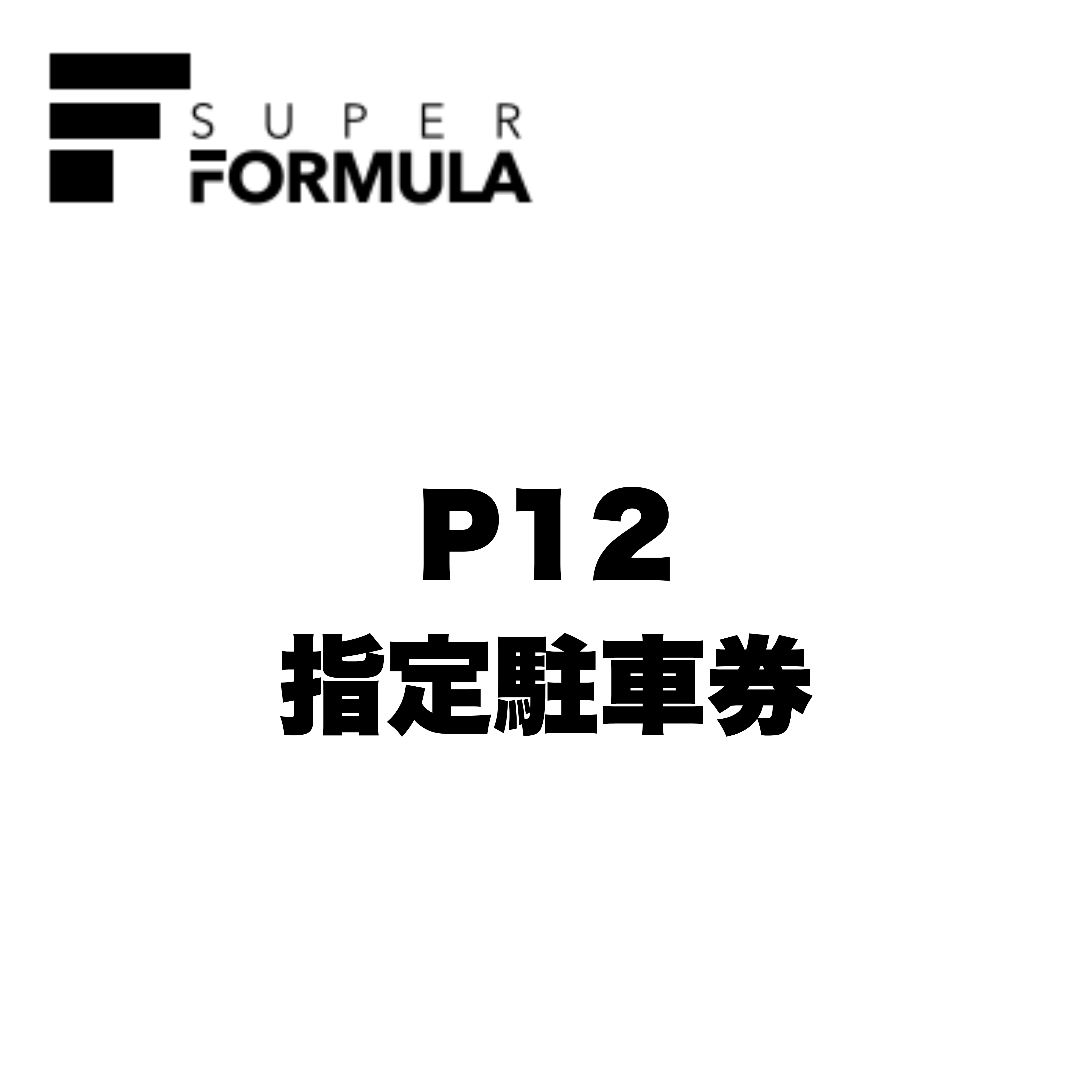 SF6・7】P12指定駐車券 | FSWオンラインチケット
